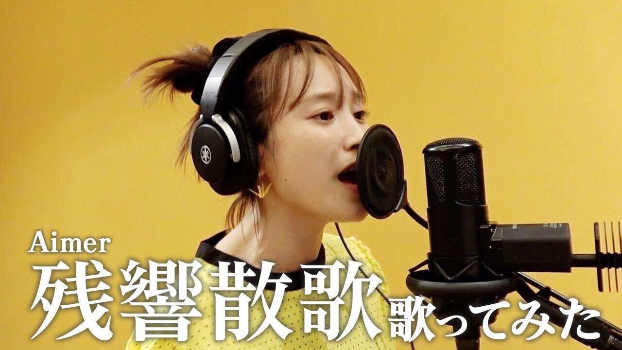 大好きな『残響散歌』を歌ってみました♪【歌ってみた】