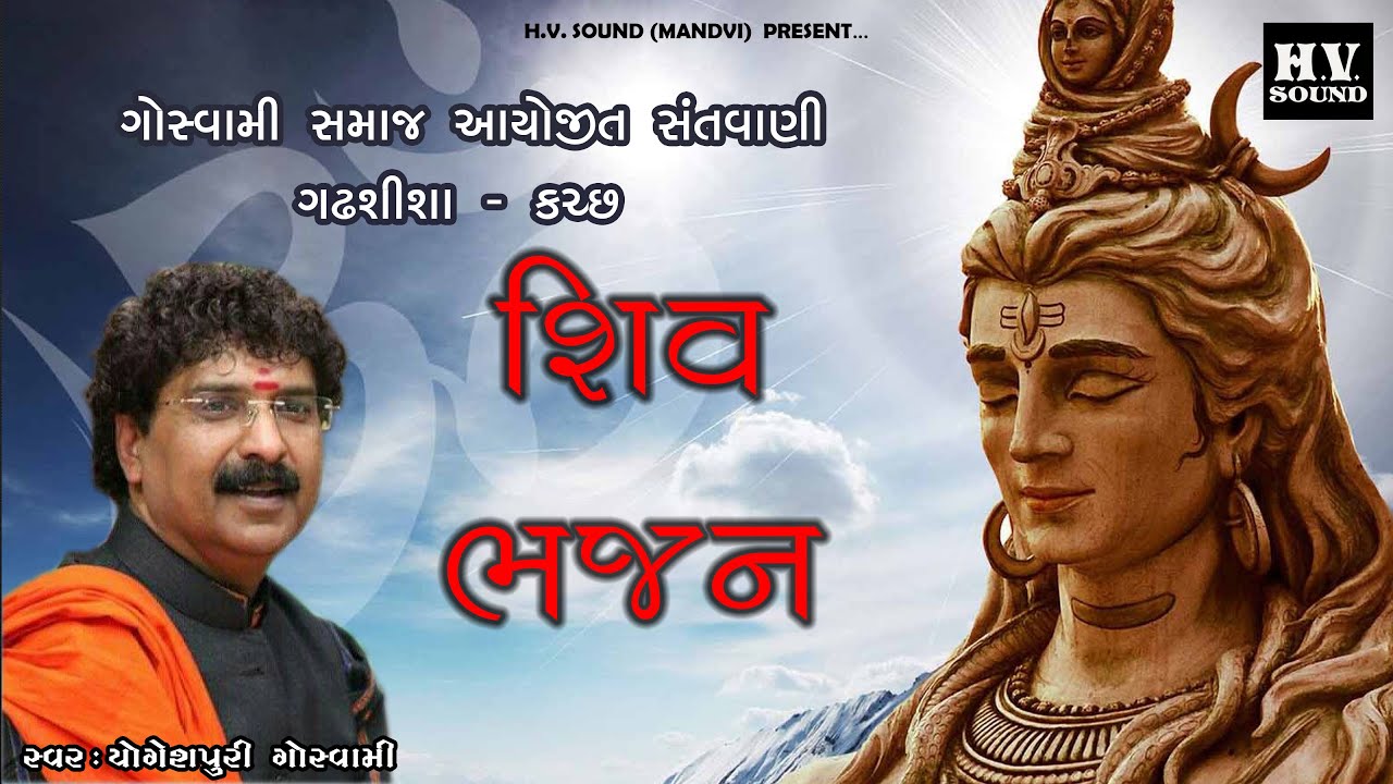 01 Gadhsisa | 2000 | Superhit Santvani | અગડ બમ શિવ લહેરી | યોગેશપુરી ગોસ્વામી |Agad Bam Shiv Laheri