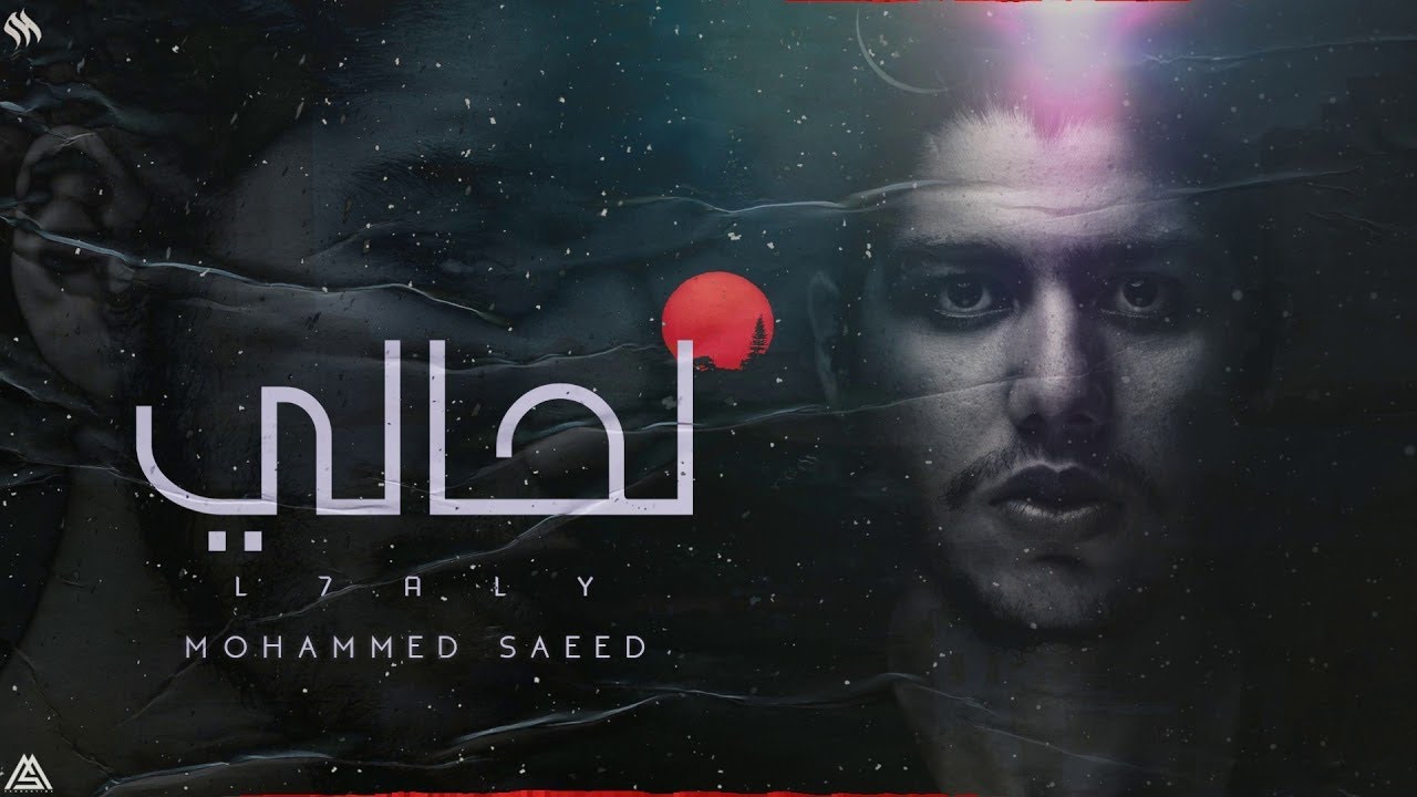 Mohammed Saeed - L7aly |  محمد سعيد - لحالي ( Official Audio )