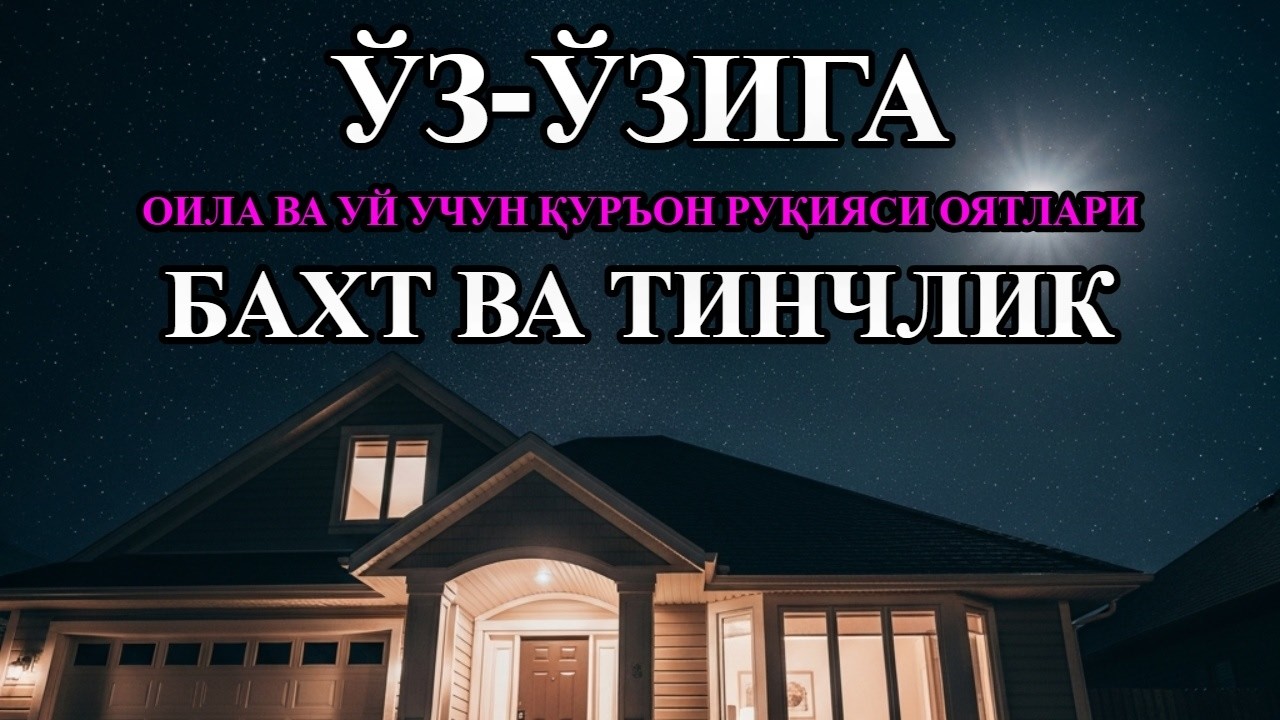 Руқя Қуръон Оятлари: Ўз-ўзига, Оилага ва Уйга Ҳимоя