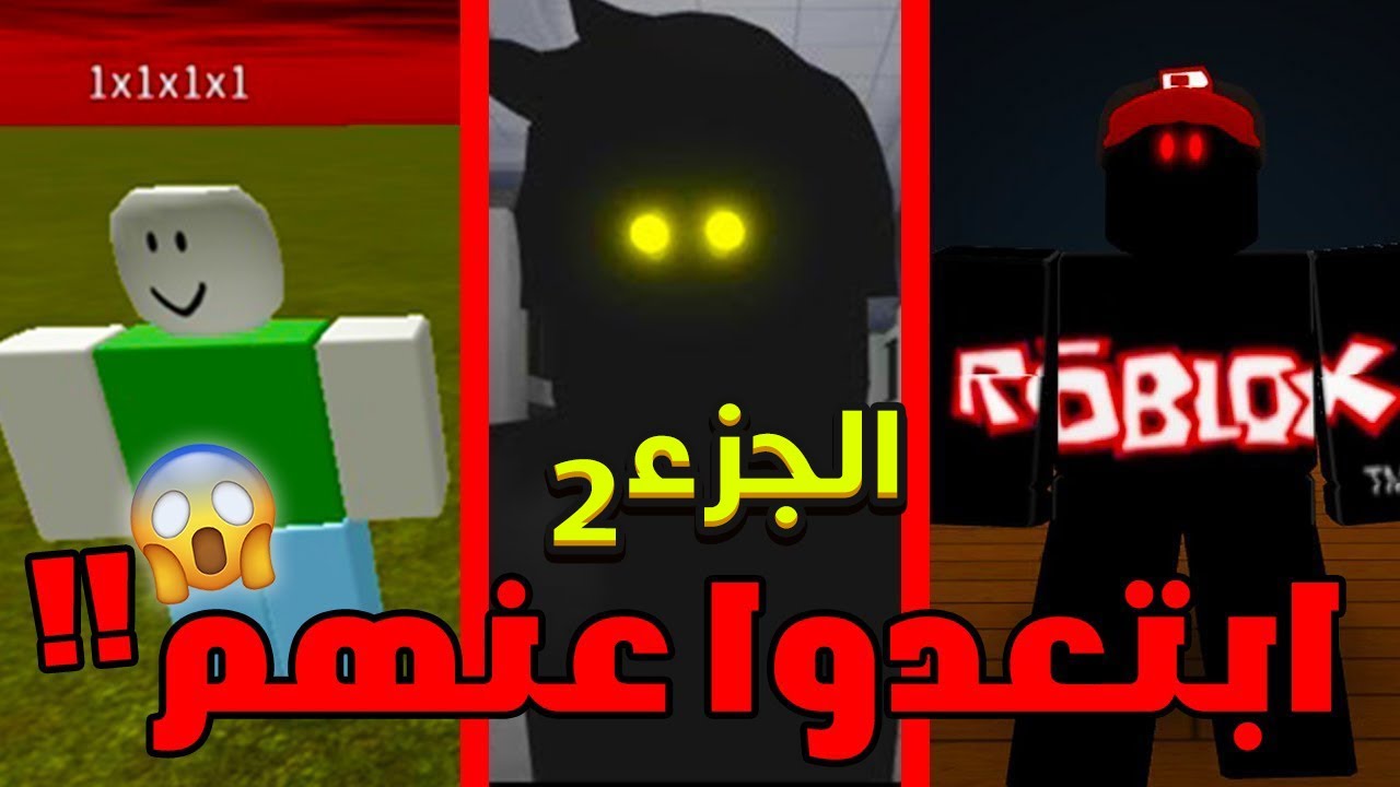 اخطر 10 هاكات يهددوا لعبة روبلوكس ( الجزء الثاني ) 😱 DANGEROUS HACKERS ON ROBLOX 😭