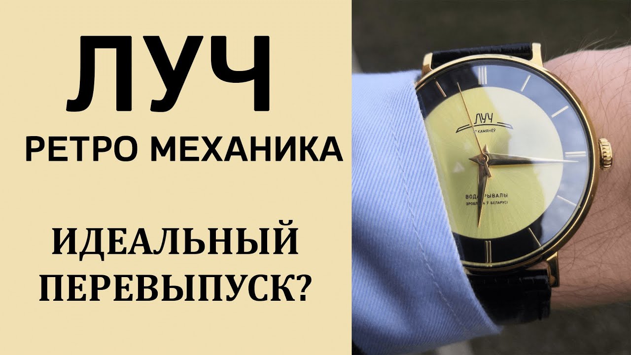 Луч ретро механика. Классические часы под костюм