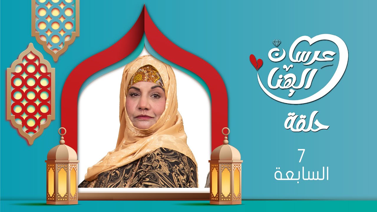 مسلسل عرسان الهناء | سمير قحطان ،  عصام القديمي ، عبير عبدالكريم  | 4K | الحلقة السابعة 07