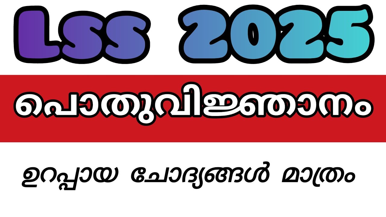 LSS 2025 -പൊതു വിജ്ഞാനം ചോദിക്കാൻ സാധ്യതയുള്ള ചോദ്യങ്ങൾ മാത്രം