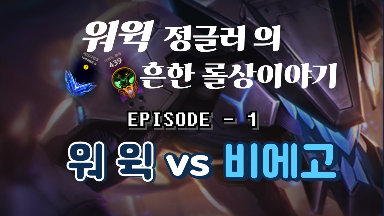 워윅 원챔 정글러의 흔한 롤 이야기 / 롤상만사 에피소드 1