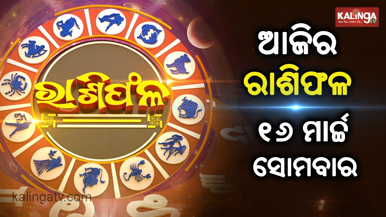Rashiphala (ରାଶିଫଳ) || 16 March 2026 || କେମିତି କଟିବ ଆଜିର ଦିନ || Kalinga TV