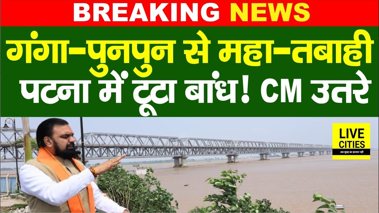 Bihar Flood 2026 : Ganga, Punpun से तबाही शुरू, Patna में टूटा रिंग बांध,CM Samrat उतरे...