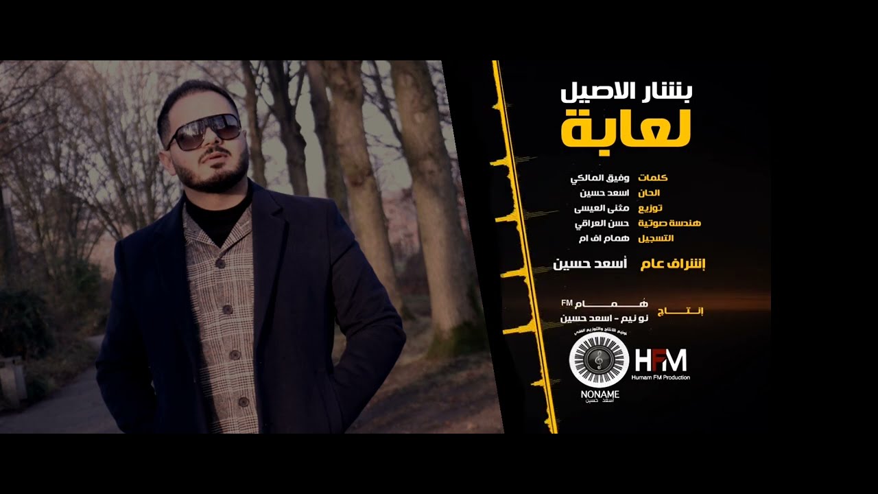 بشار الأصيل لعابة Bashar alaseel