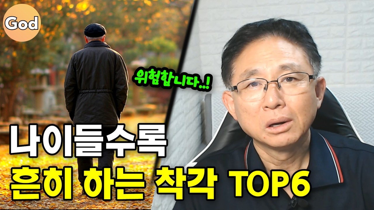 나이들수록 흔히 하는 위험한 착각 TOP6 (현실 후기)