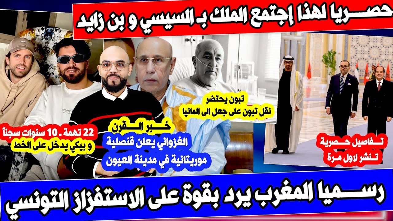 عاجل تفاصيل حصرية حول القمة الثلاثية و رد مغربي على تونس و نقل تبون الى المانيا و المالكي مشا فيها