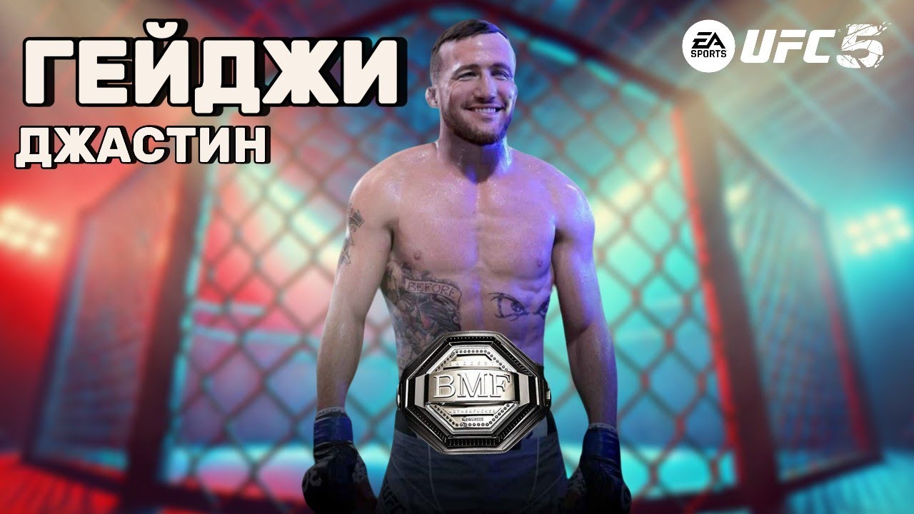 ДЖАСТИН ГЕЙДЖИ ПОЧЕМУ Я РАНЬШЕ ЗА НЕГО НЕ ИГРАЛ?! КАКОЙ ОН КАМЕНЬ в UFC 5!
