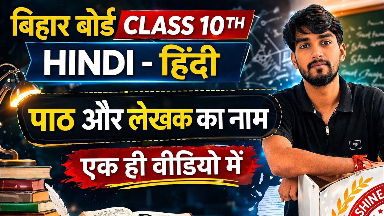 हिन्दी पाठ और लेखक का नाम ट्रिक से  || बिहार बोर्ड मैट्रिक परीक्षा 2026 #hindi #trending 👉📚🖊️
