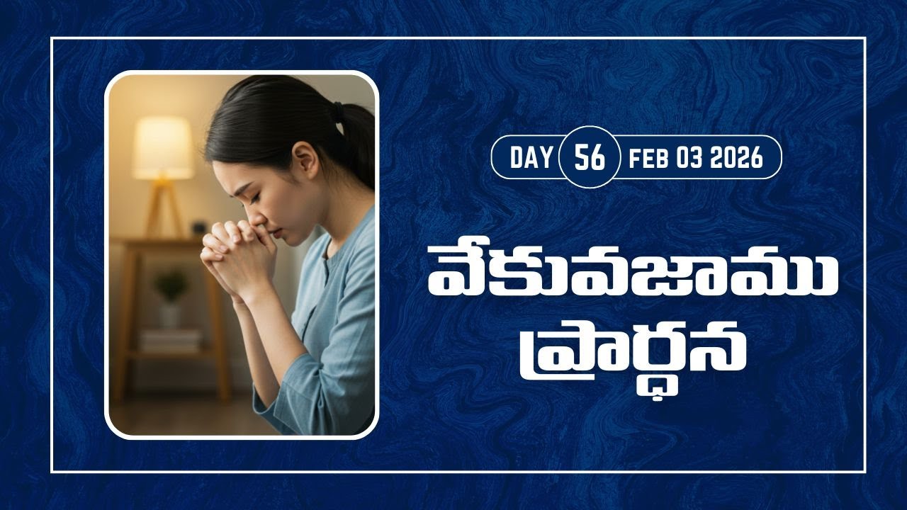 వేకువజాము ప్రార్థన | Vekuvajamu Prardhana | DAY 56 | 03 FEB