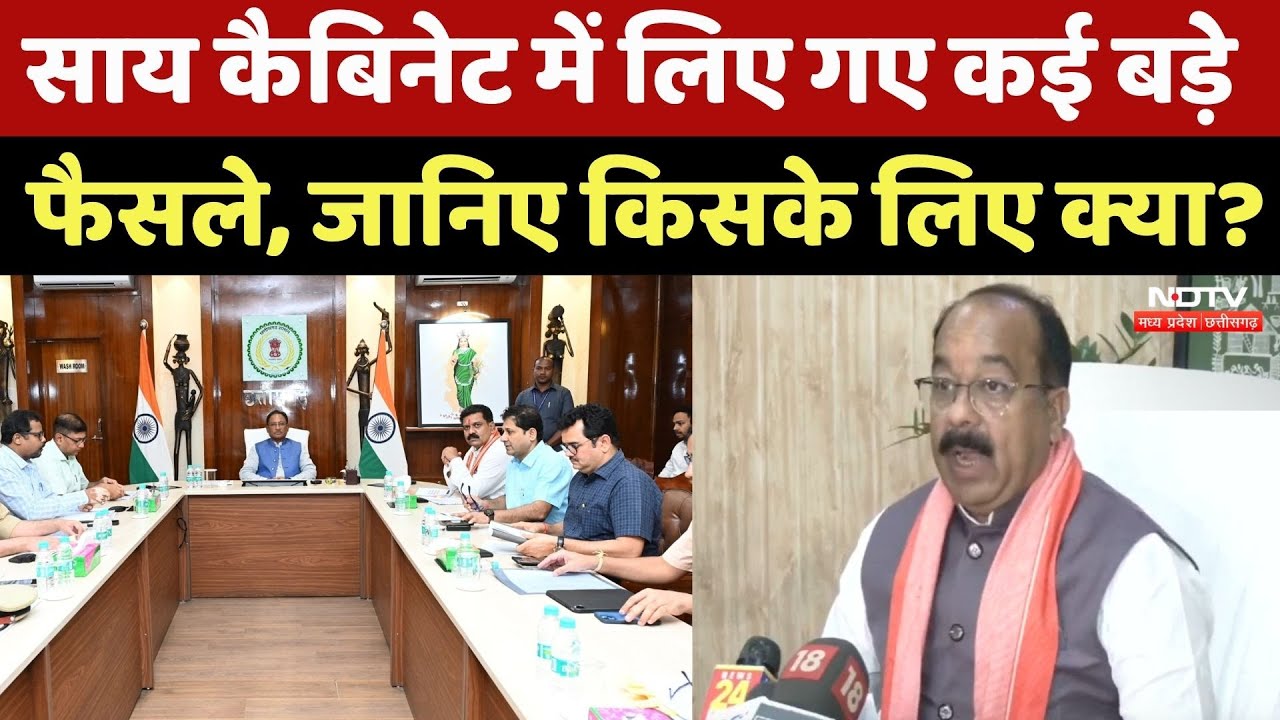 Chhattisgarh Cabinet Meeting: CM Vishnu Deo Sai की कैबिनेट बेठक में लिए गए ये अहम फैसले! CG News