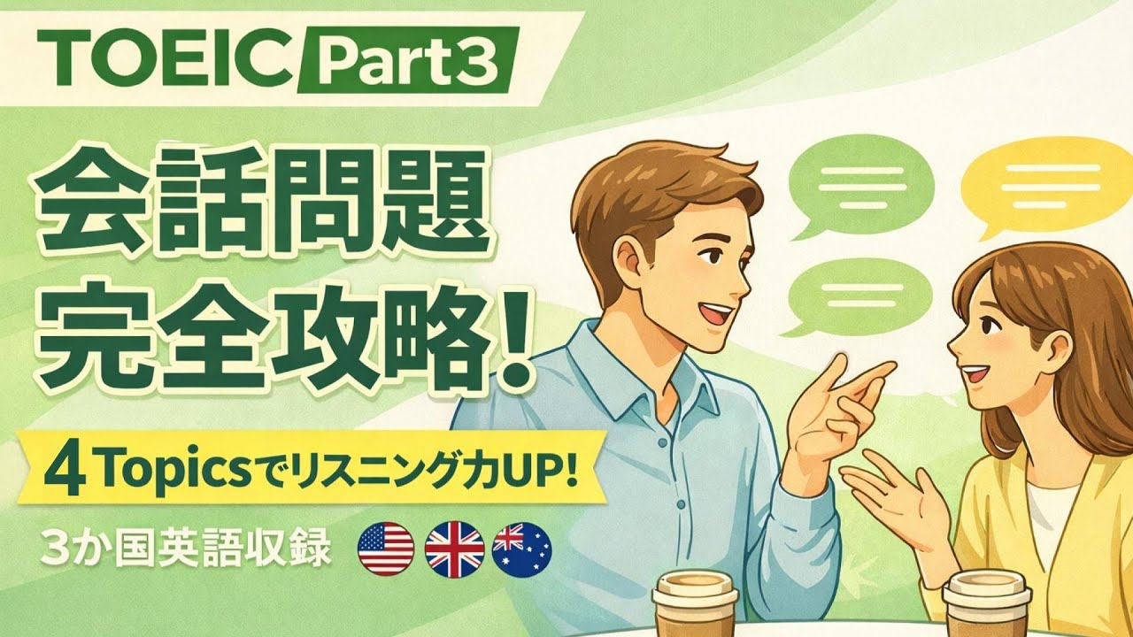 【TOEIC Part 3 Vol.3】会話問題の模擬問題 3問×4topics リスニング対策