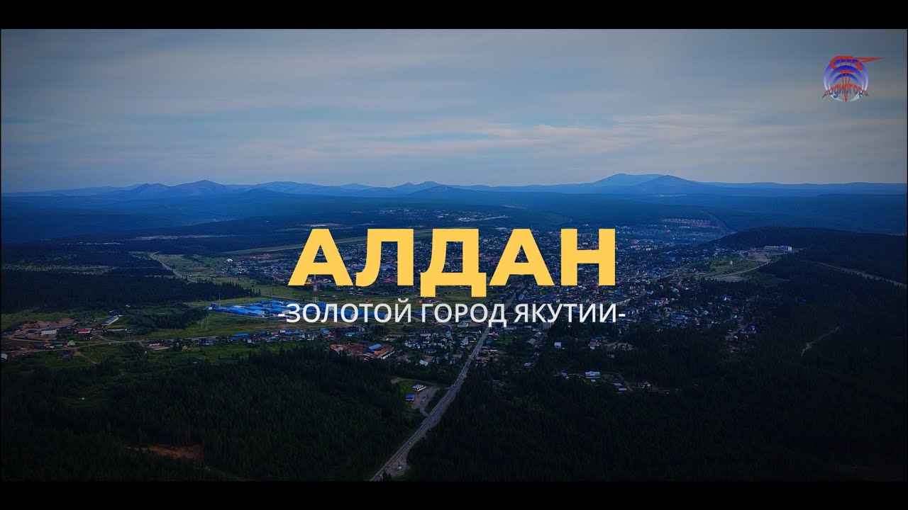 ФИЛЬМ К 100-ЛЕТИЮ ЗОЛОТОГО АЛДАНА