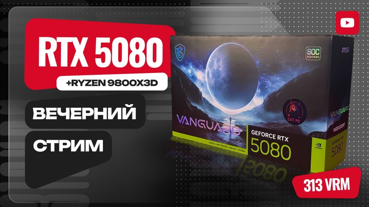 Настройка и тесты Ryzen 9800x3d + RTX 5080
