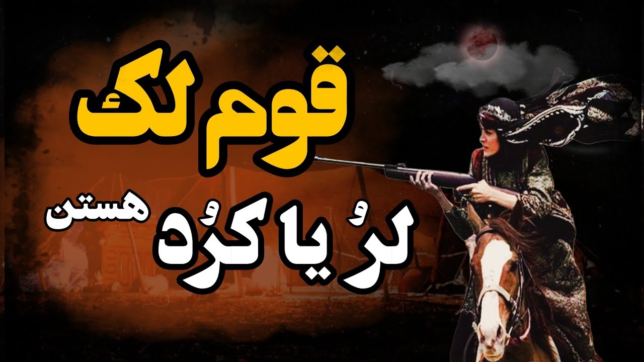 لک ها که هستن : همه چیز درباره قوم لک ،اصالت، زبان و فرهنگ