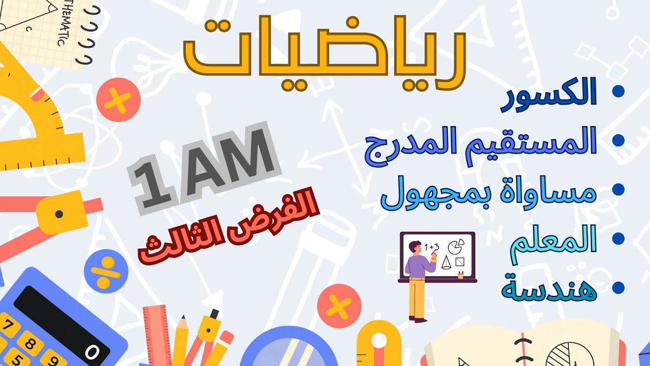 الفرض الثالث المقترح في الرياضيات سنة أولى متوسط