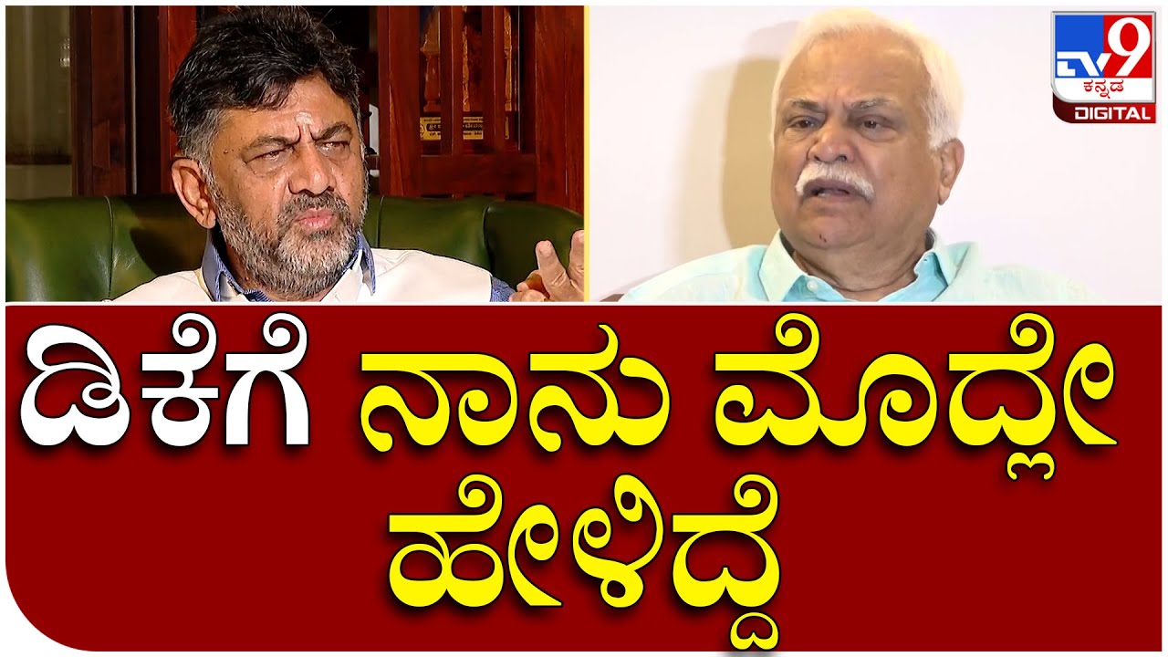 R.V.Deshapande: ಡಿಕೆ ವೇದಿಕೆ ಮೇಲೆ ಆಡಿದ ಮಾತಿಗೆ ದೇಶಪಾಂಡೆ ರಿಯಾಕ್ಷನ್ | Tv9 Kannada