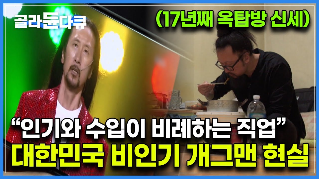 유일한 출연 프로그램 폐지를 앞둔 17년차 옥탑방 살이 개그맨의 현실｜다큐 it｜복권｜#골라듄다큐