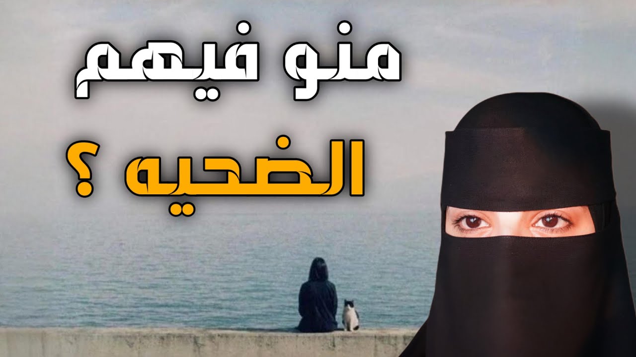 قصه منو فيهم الضحيه