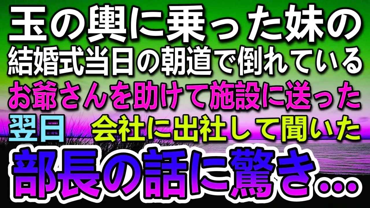 【感動する話】両親が他界し妹を育てた俺。玉の輿に乗った妹の結婚式当日　倒れたお爺さん