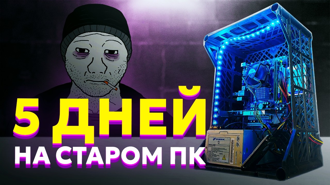5 ДНЕЙ ВЫЖИВАЛ НА КОМПЕ ЗА 700₽🤯 СБОРКА БОМЖ ПК за 700 рублей