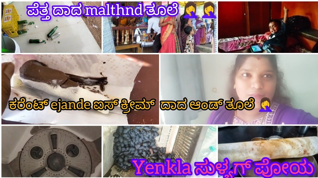 ಕರೆಂಟ್ ejande ಐಸ್ ಕ್ರೀಮ್ ದಾದ ಆಂಡ್ thule🤦‍♀️/ yenkla ಸುಳ್ಯಗ್ ಪೋಯ / ಪೆತ್ತ  ದಾದ malthnd ತೂಲೆ 🤦‍♀️🤦‍♀️