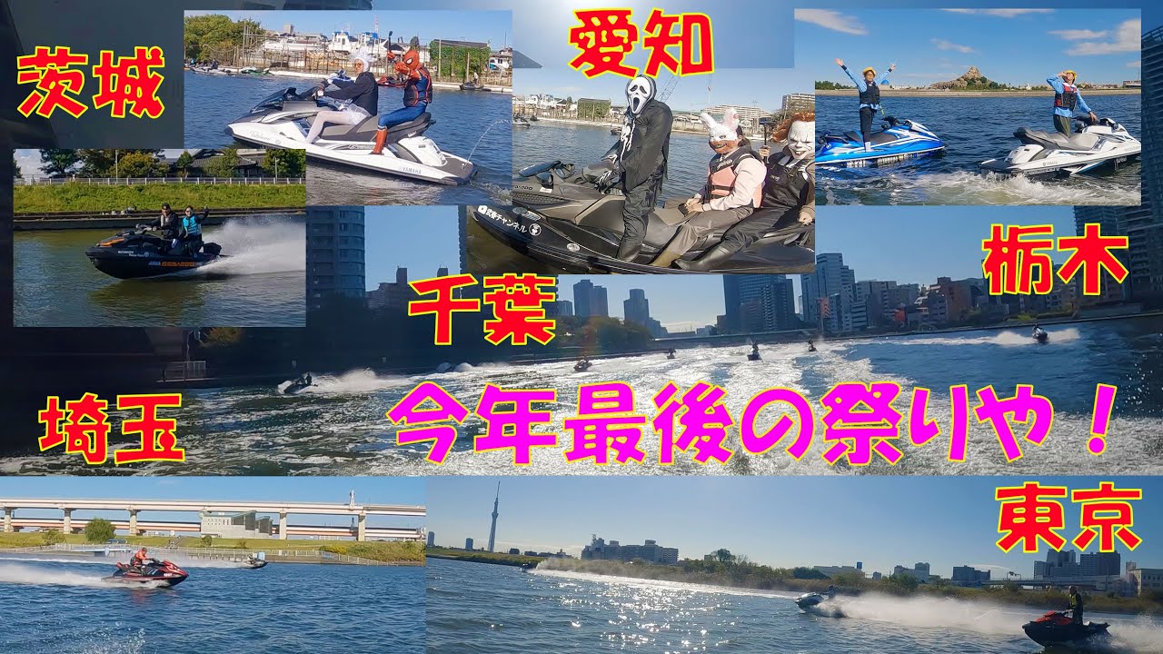 武春　ジェットスキー 　愛知からリスナーさん参加！ありがとう！！！東京湾武春祭り