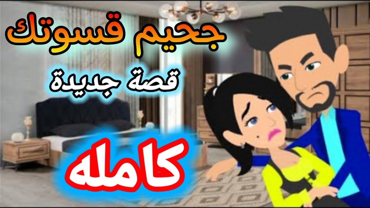 جحيم قسوتك ,قصة رومانسيه ممتعه جداا, قصة كاملة , من اروع قصص حكايات مختلفة , قصة كاملة