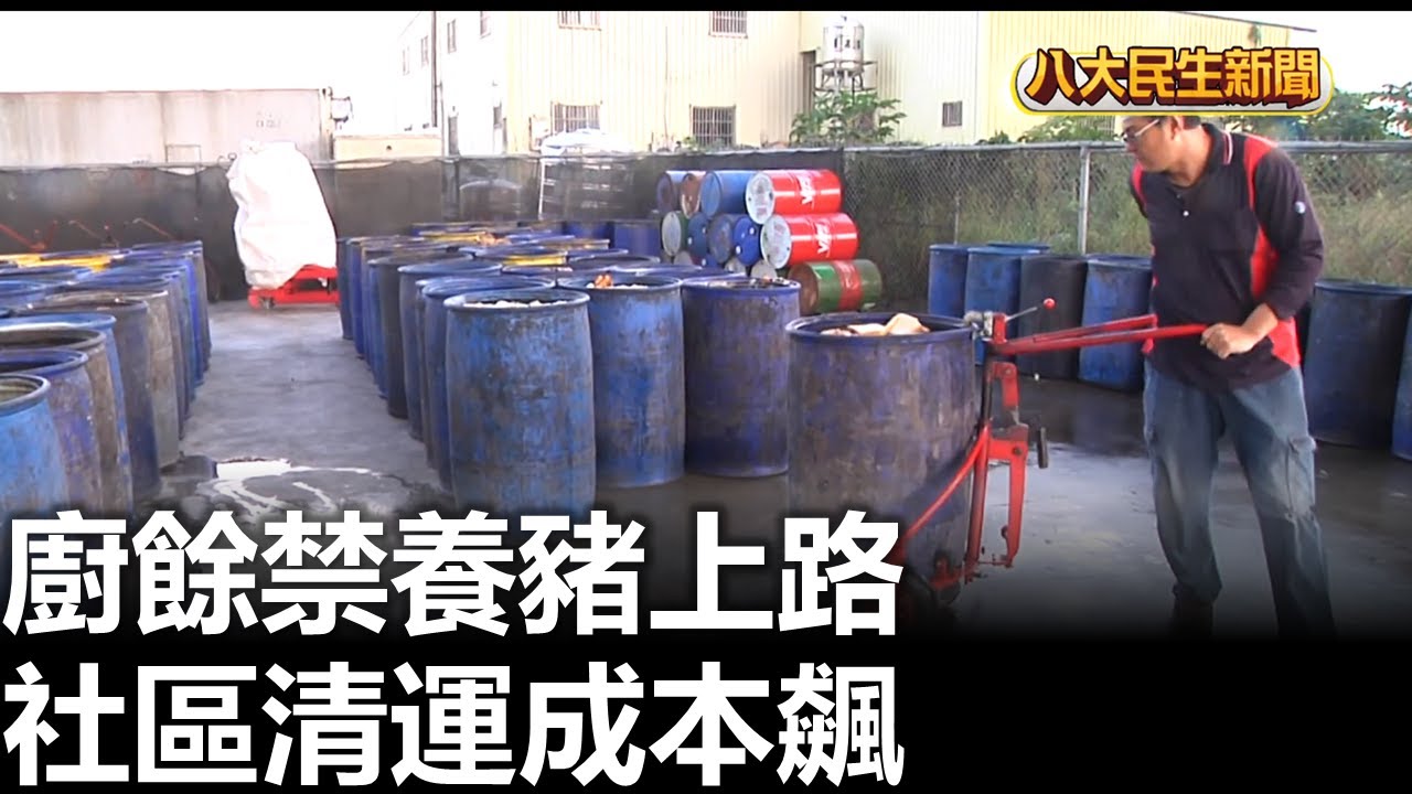 廚餘禁養豬上路 社區清運成本飆 |【民生八方事】| 2026010402 #八大民生新聞
