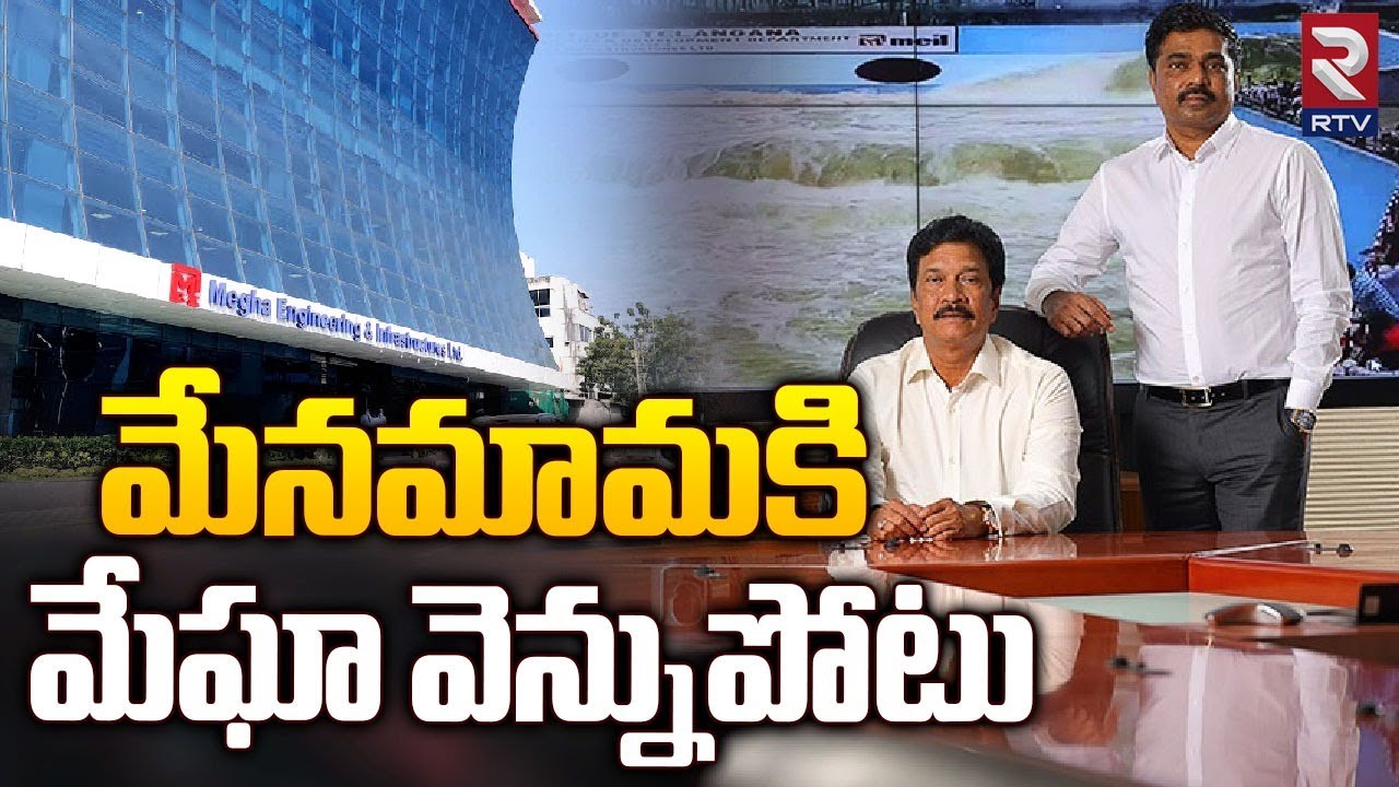 మేనమామకి మేఘా వెన్నుపోటు | Mega Engineering Chairman PP Reddy | Mega Krishna Reddy | RTV