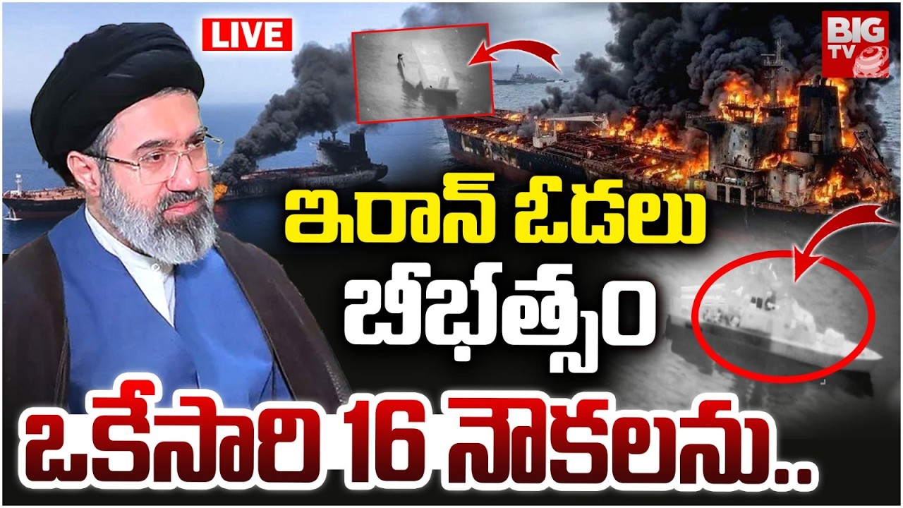 LIVE : ఇరాన్ ఓడలు బీభత్సం | Israel Massive Attack On Hormuz | Iran Vs Israel War || Trump | BIG TV