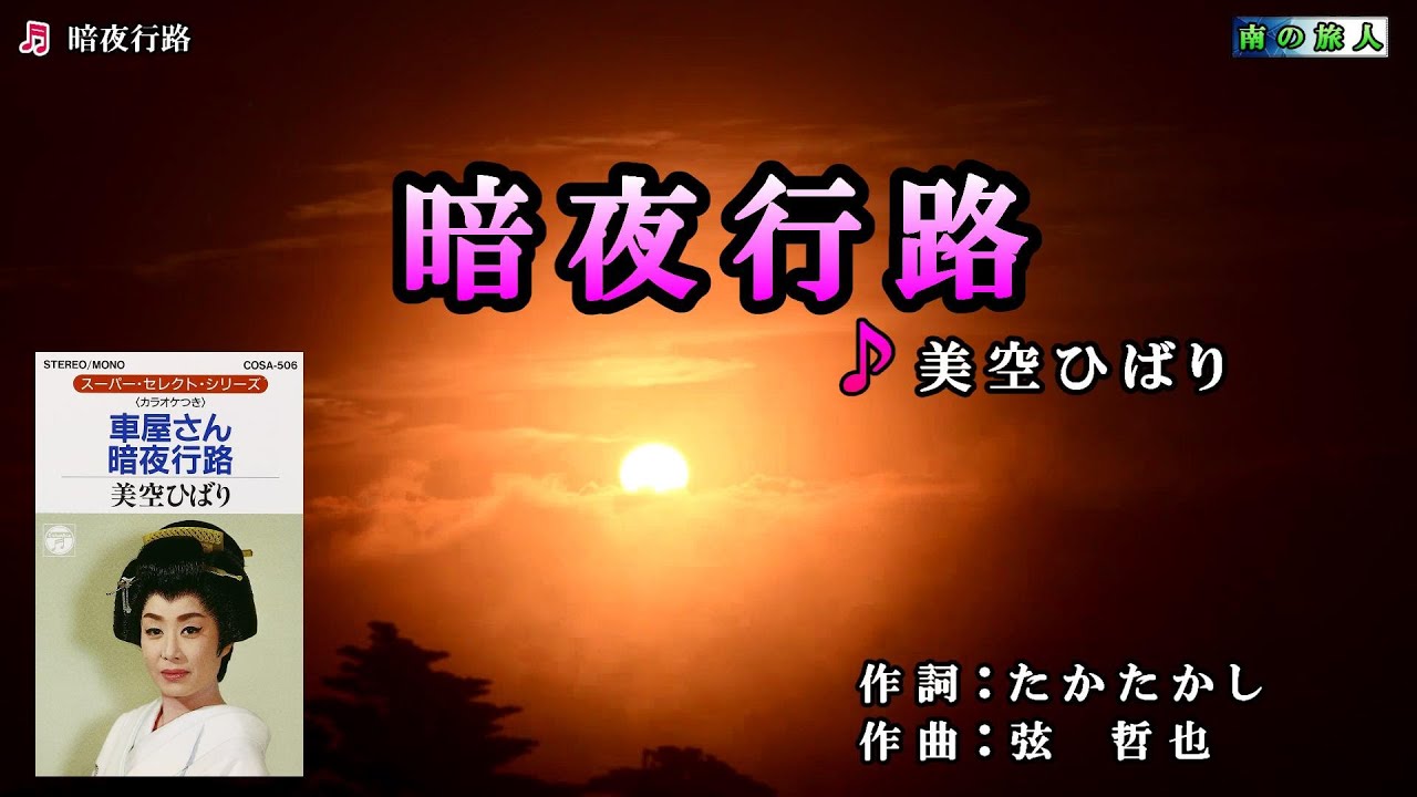 1990年06月21日発売　美空ひばり【暗夜行路】カラオケ