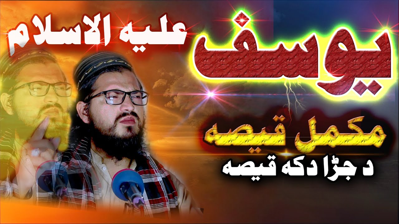 Full Story Hazrat usuf Alihissalam || By Niamat Ullah Darman