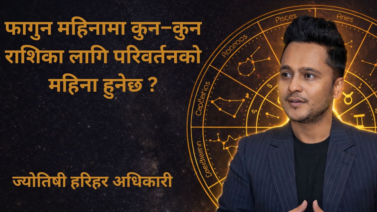 फागुन महिनामा कुन–कुन राशिका लागि परिवर्तनको महिना हुनेछ ? Astro Harihar Adhikari ।। Margadarshan