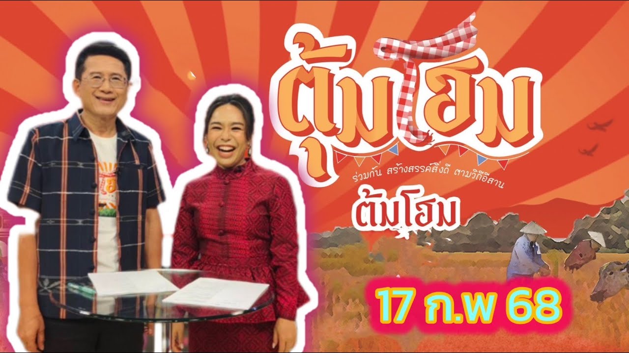 ตุ้มโฮม นานาสาระ ความฮู่ ความม่วนซื่น 17 กพ 68
