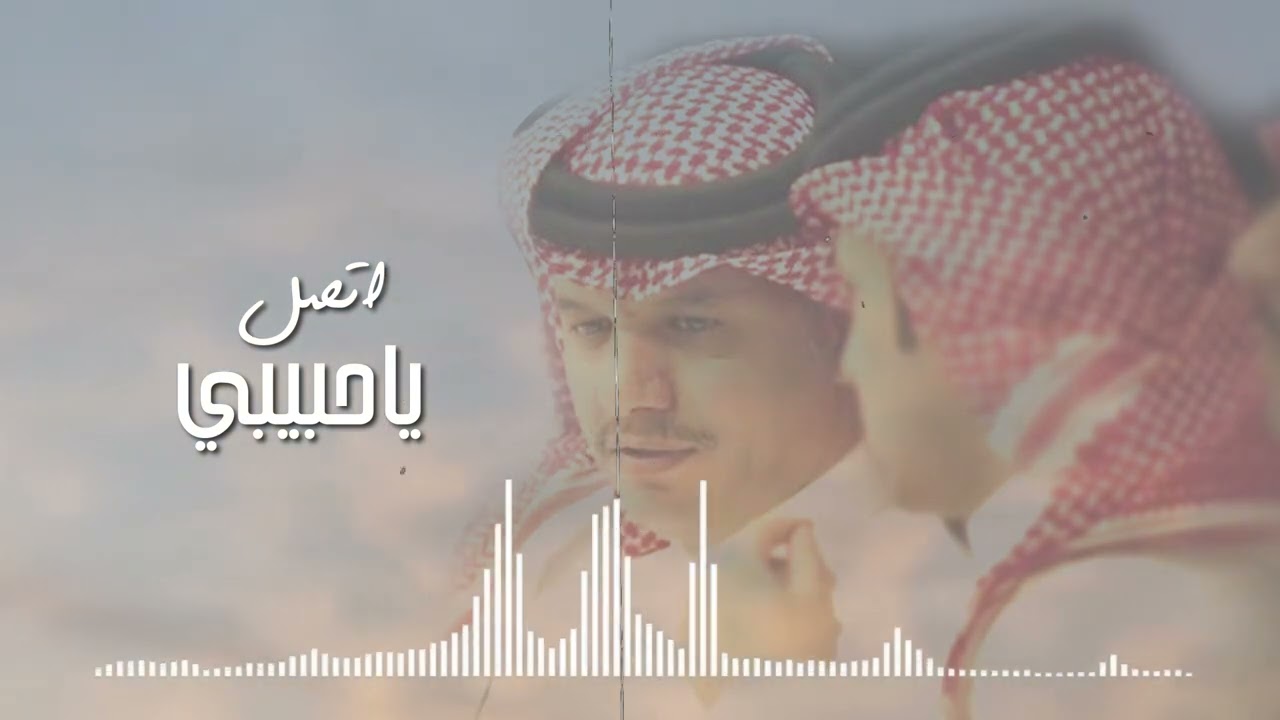 حسين ال لبيد - اتصل يا حبيبي  (حصرياً) | 2023 | Hussain Al Labeed - Etsil Ya Habibi