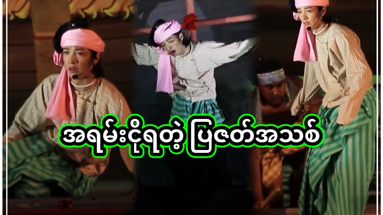 အောင်ဇဗ္ဗူ | ပြဇတ်အသစ်လေး | Aung Zabu 