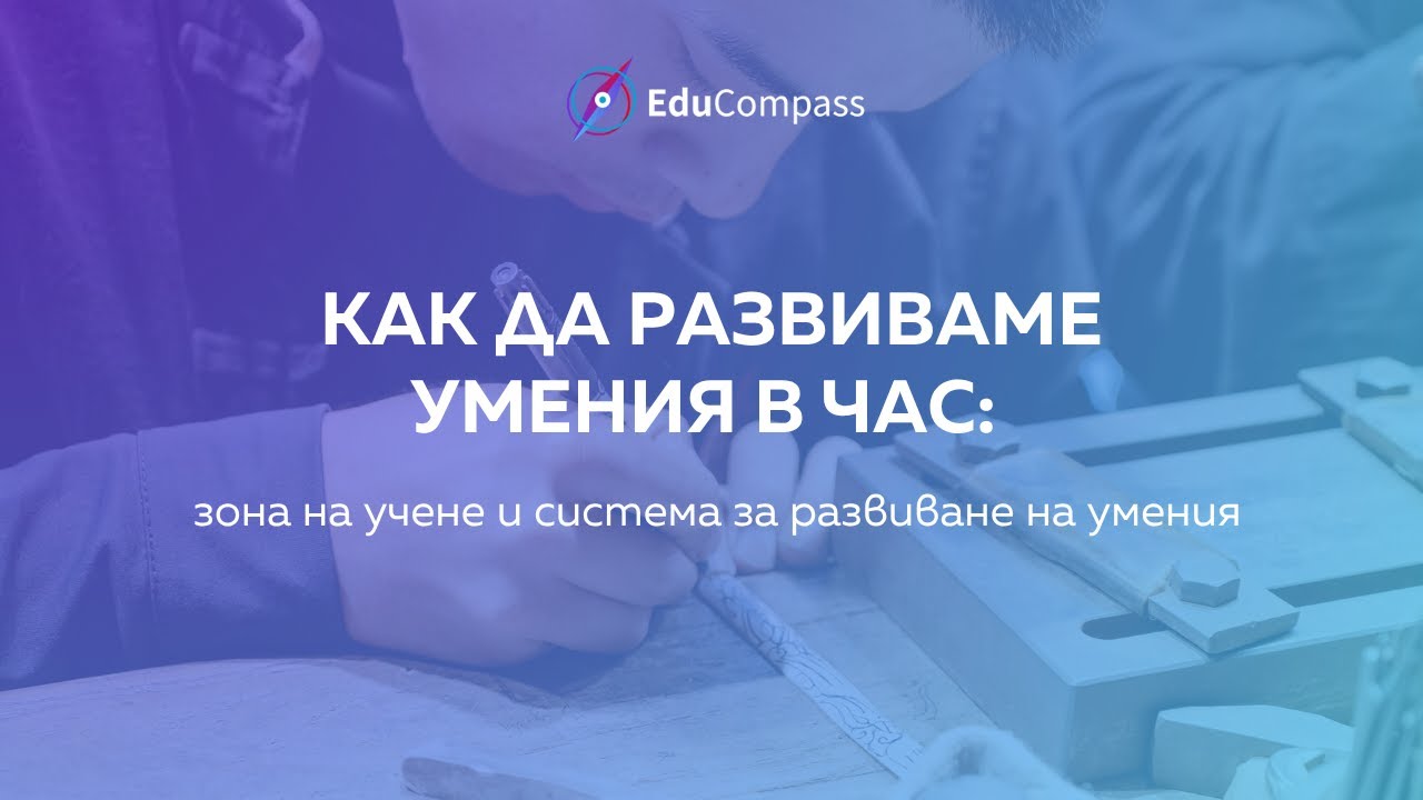 Създай зона на учене - система за развиване на умения в час