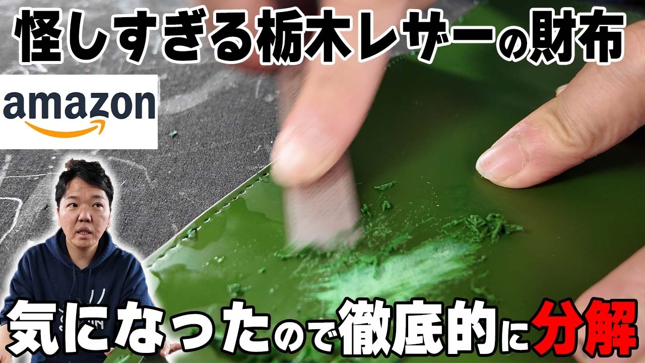 【偽物?!】怪しすぎるAmazonの「栃木レザー」の財布を分解した結果&hellip;