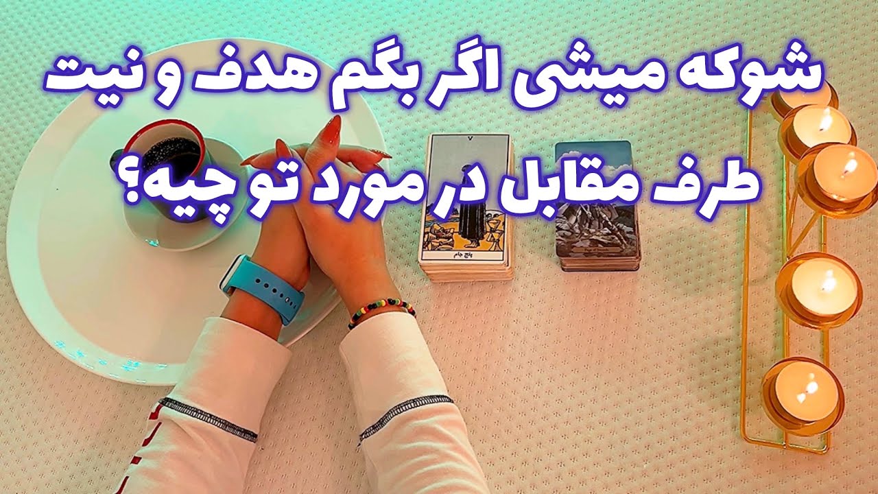 فال قفل گشا 🪬| شوکه میشی اگر بگم هدف و نیت طرف مقابل در مورد تو چیه؟