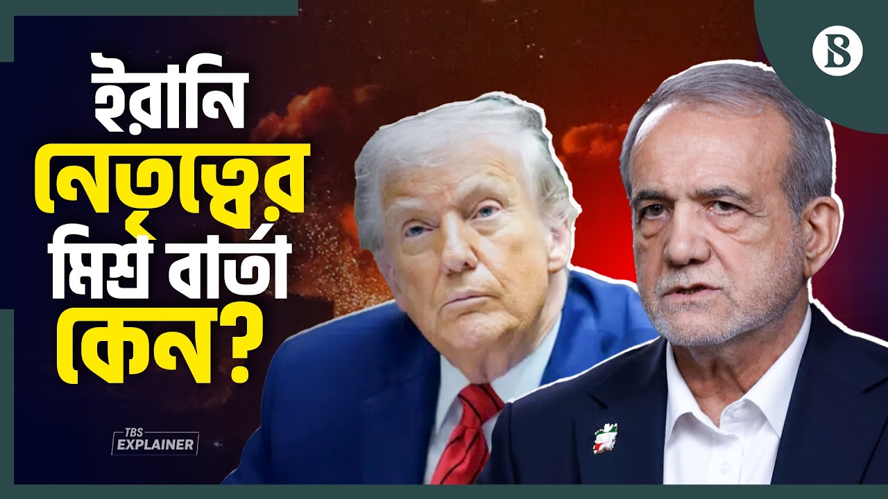 ইরানের ক্ষমা প্রার্থনা ও হামলার হুমকি কী বার্তা দিচ্ছে? | Iran US War News | The Business Standard