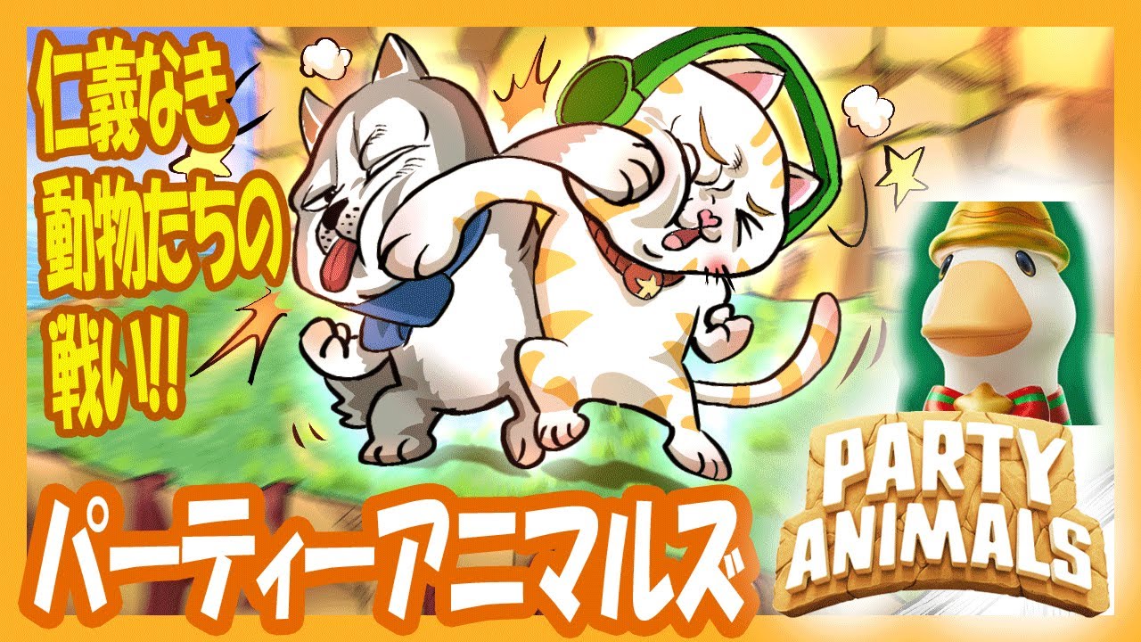 『PartyAnimals』初見プレイ！アドバイス歓迎！初見歓迎！動物ゲーム界のブレイキングダウンと聞いて、参戦せざるを得ない！【リアル現場ネコのまったりゲーム配信】『パーティーアニマルズ』