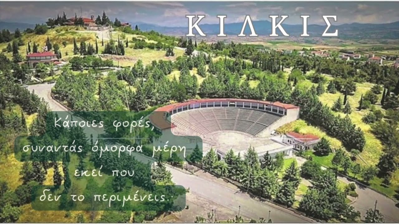 Το μαγευτικό Κιλκίς...