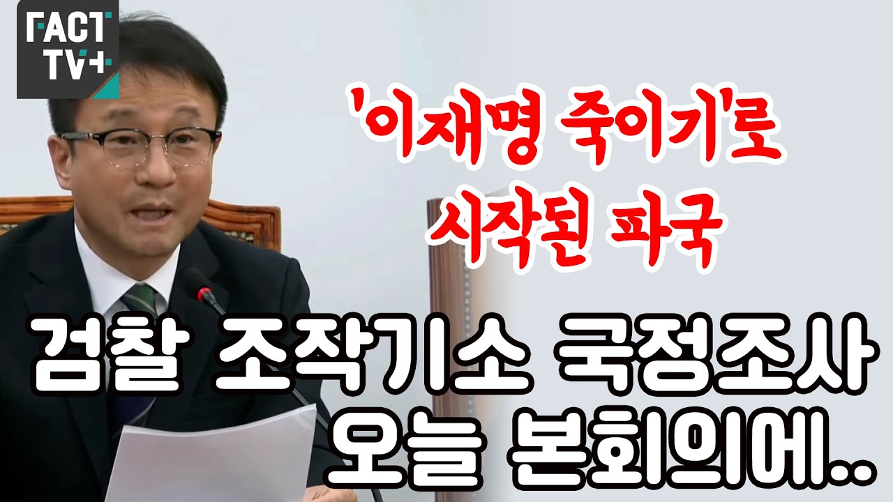‘이재명 죽이기’로 시작된 파국...검찰 조작기소 국정조사 오늘 본회의에..