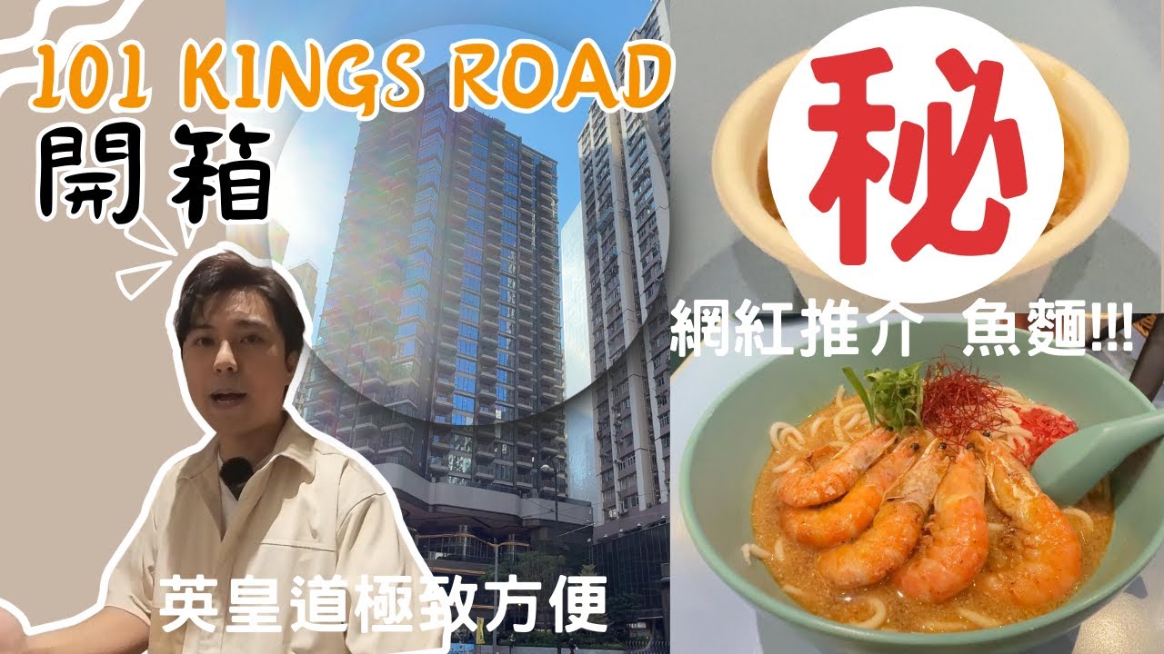 【睇樓盤】101 kings Road 開箱｜再吃網紅店