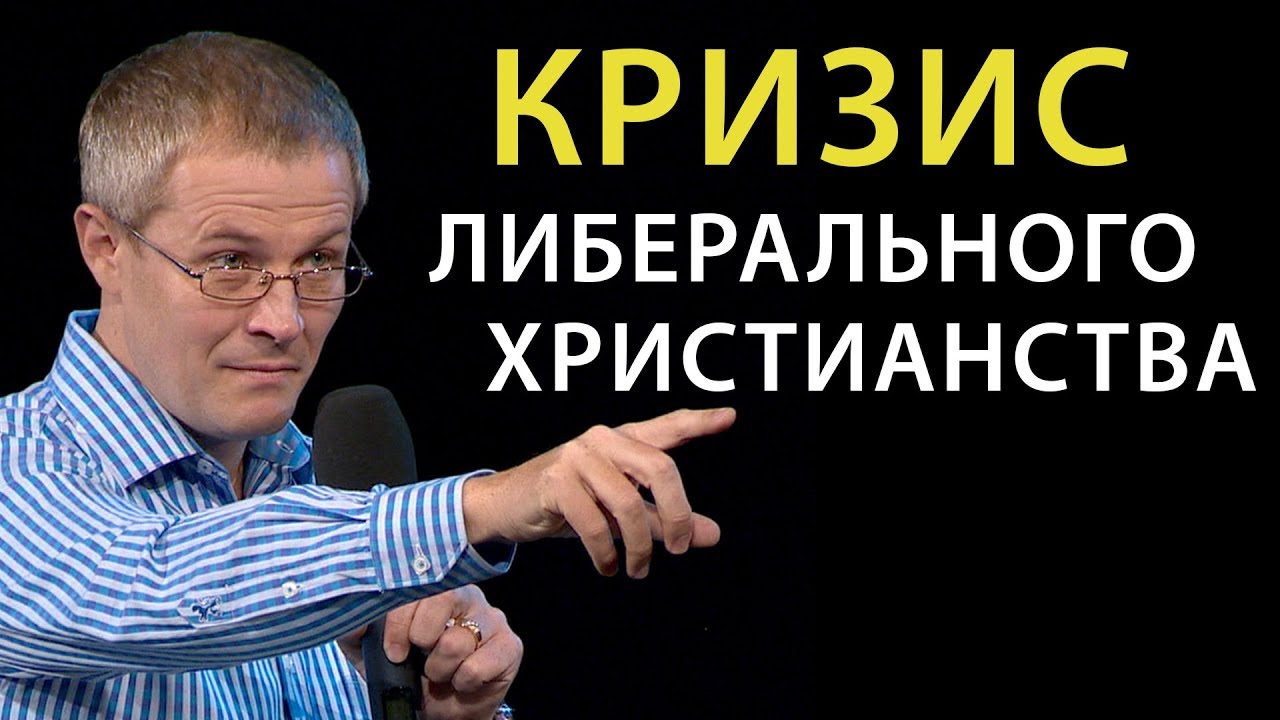 Кризис либерального христианства. Александр Шевченко