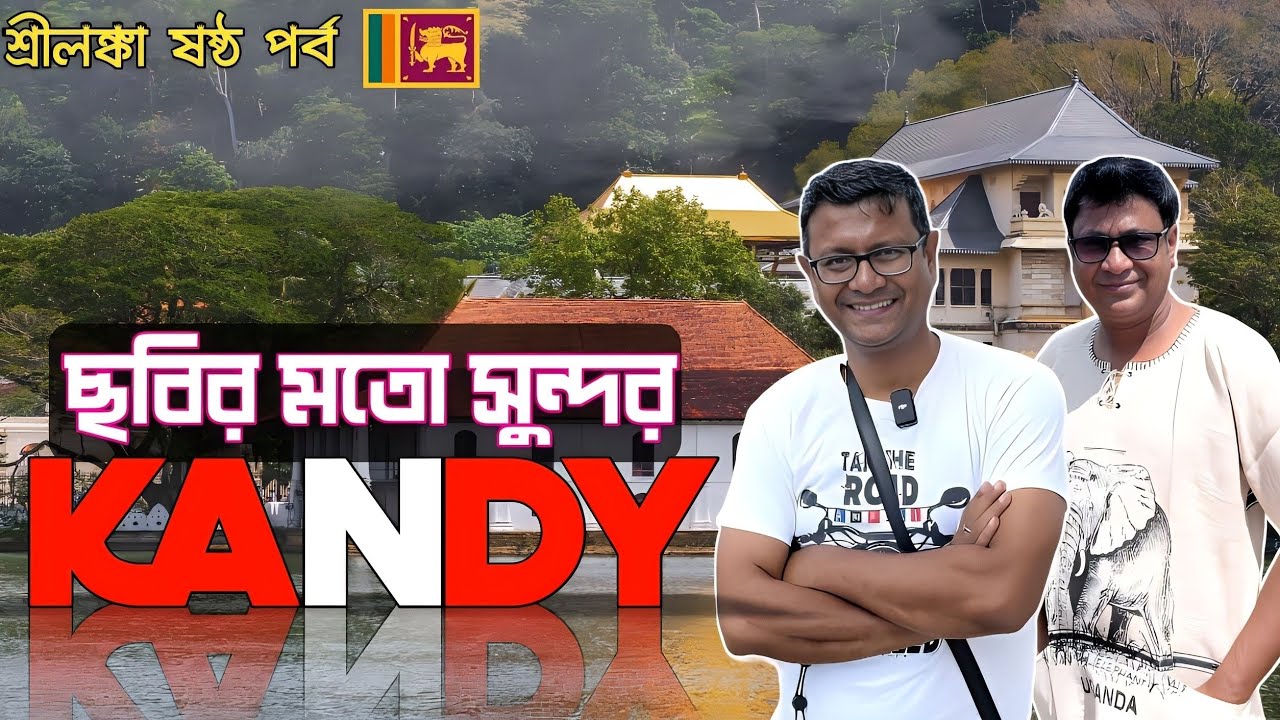 ছবির মতো সুন্দর শহর ক্যানডি | Kandy Srilanka | Srilanka Part 6